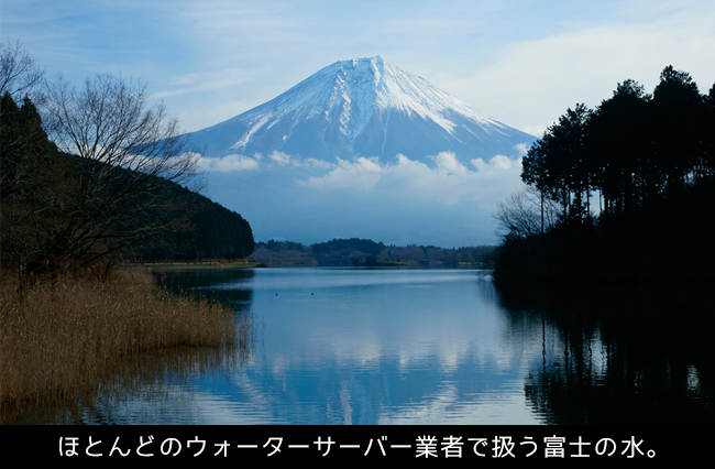 富士山の水は、ウォーターサーバー各社の採水地となっている。
