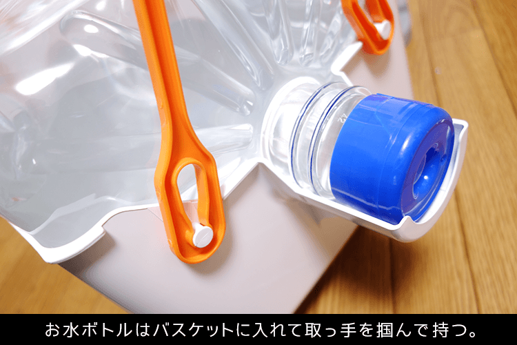一旦バスケットにお水ボトルを乗せてから取ってを持って持ち上げる。楽!