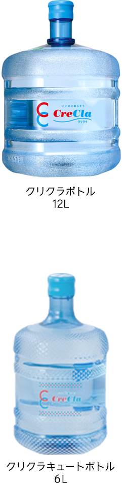 クリクラボトル（12L）、クリクラキュートボトル（6L）