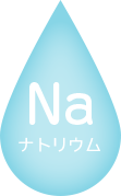 Na - ナトリウム