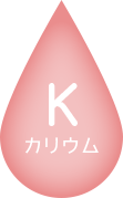 K - カリウム