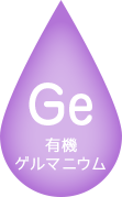 Ge - 有機ゲルマニウム