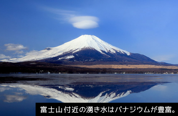 富士山付近の湧き水はバナジウムが豊富。