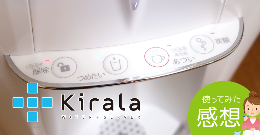 炭酸水が作れるキララ（kirala）のウォーターサーバーを使ってみた感想